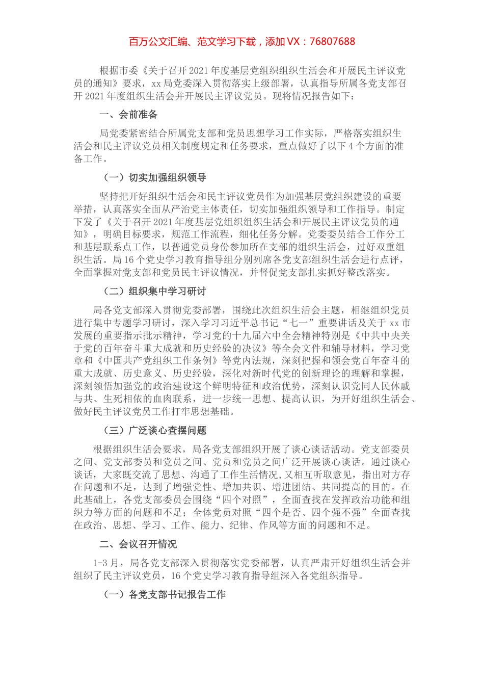 X市委关于组织所属党支部召开2021年组织生活会和开展民主评议党员情况报告.docx_第1页