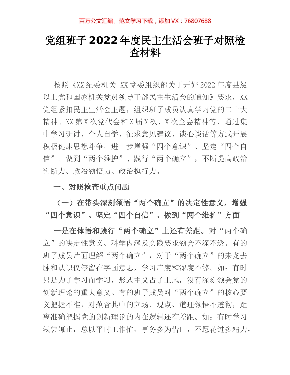 党组班子2022年度民主生活会班子对照检查材料.docx_第1页