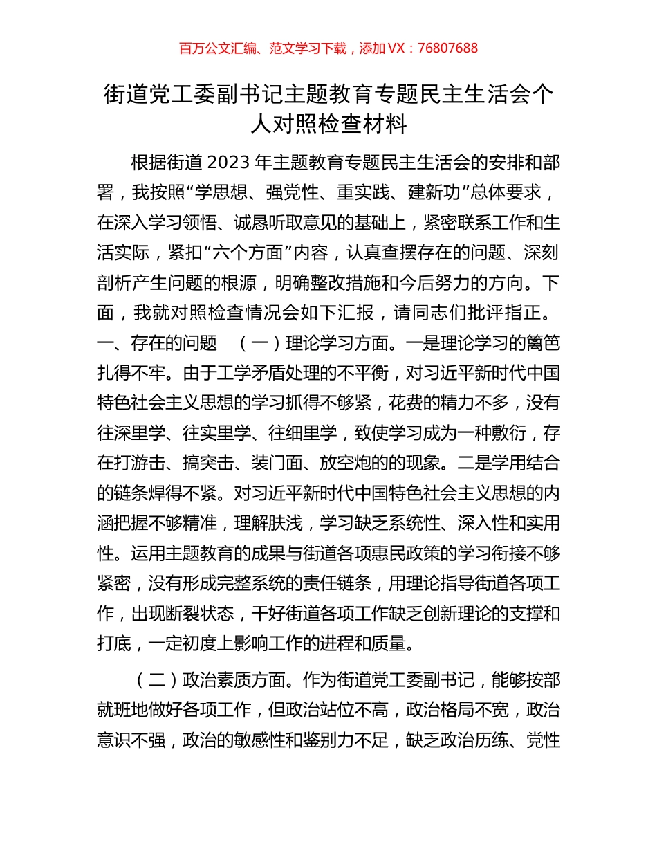 街道党工委副书记主题教育专题民主生活会个人对照检查材料.docx_第1页