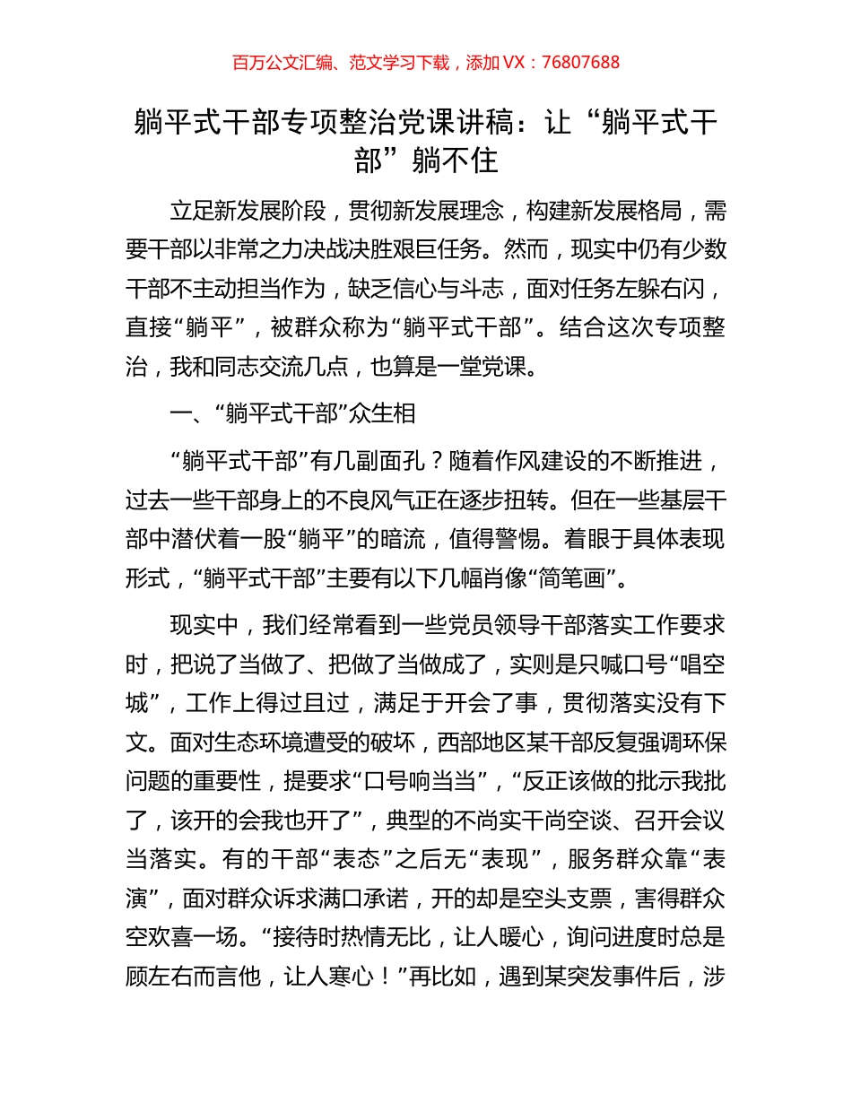 躺平式干部专项整治党课讲稿：让“躺平式干部”躺不住.docx_第1页
