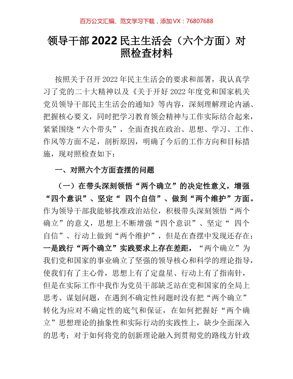 领导干部2022民主生活会（六个方面）对照检查材料.docx_第1页
