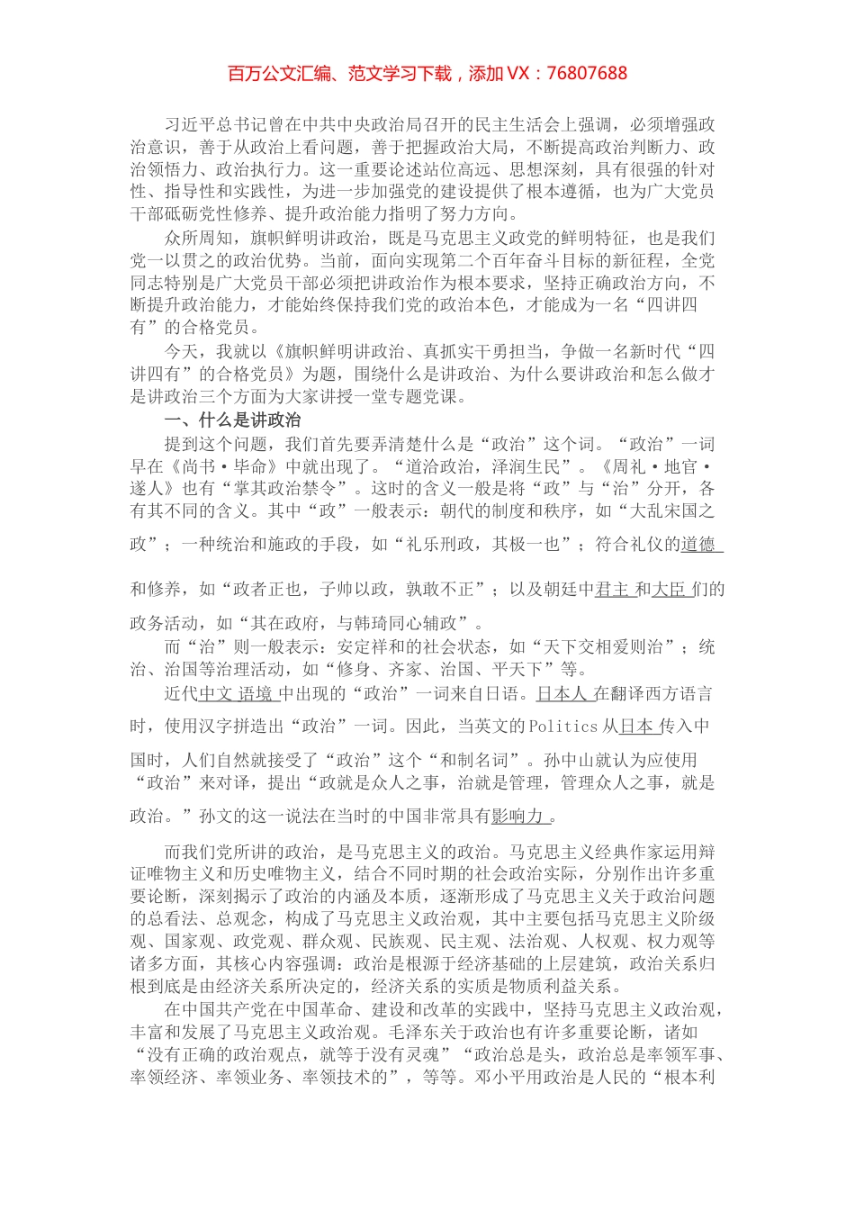 党课：旗帜鲜明讲政治、真抓实干勇担当,争做一名新时代“四讲四有”的合格党员.docx_第1页