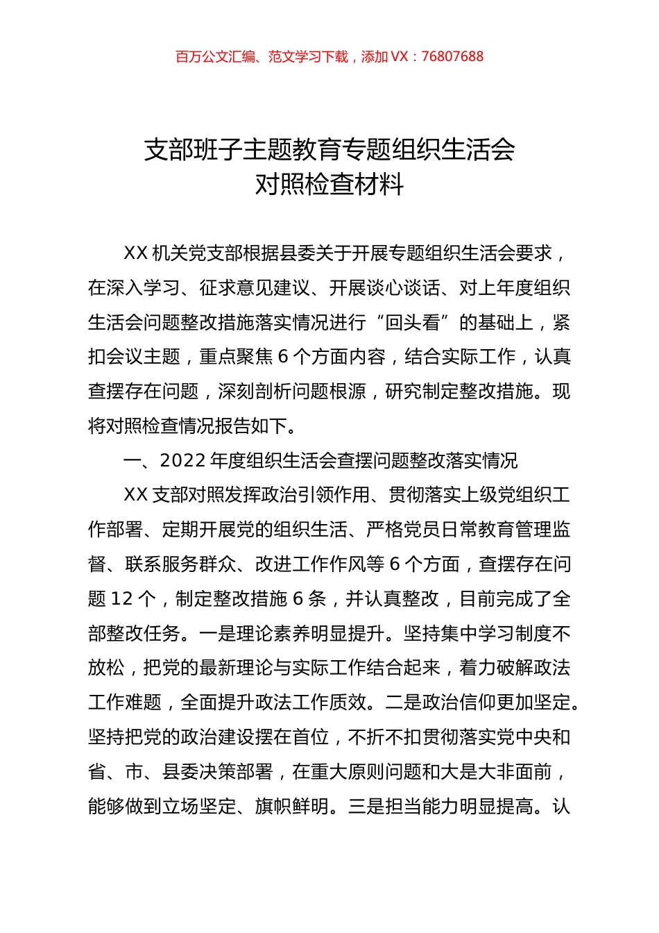 支部班子主题教育专题组织生活会对照检查材料02.docx_第1页