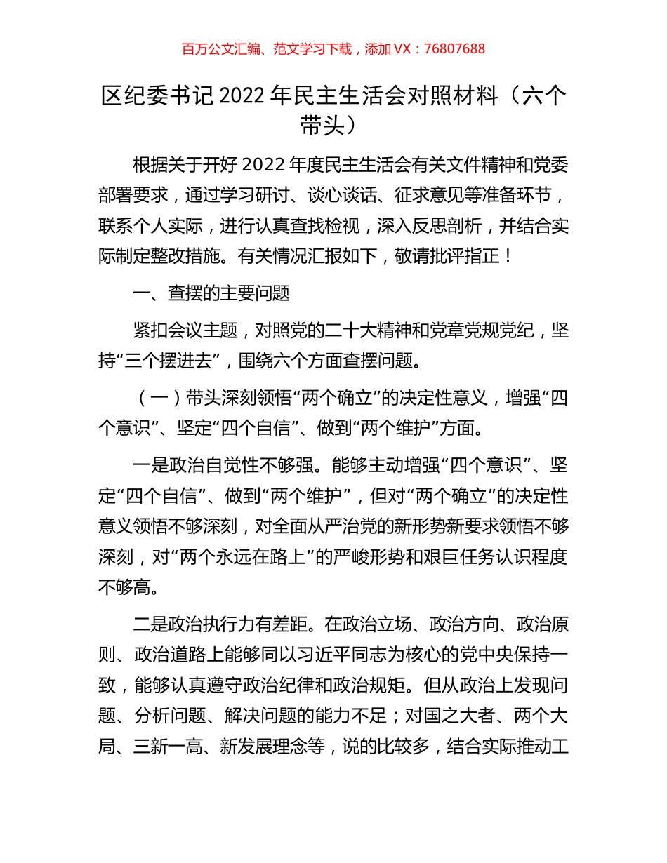 区纪委书记2022年民主生活会对照材料.docx_第1页