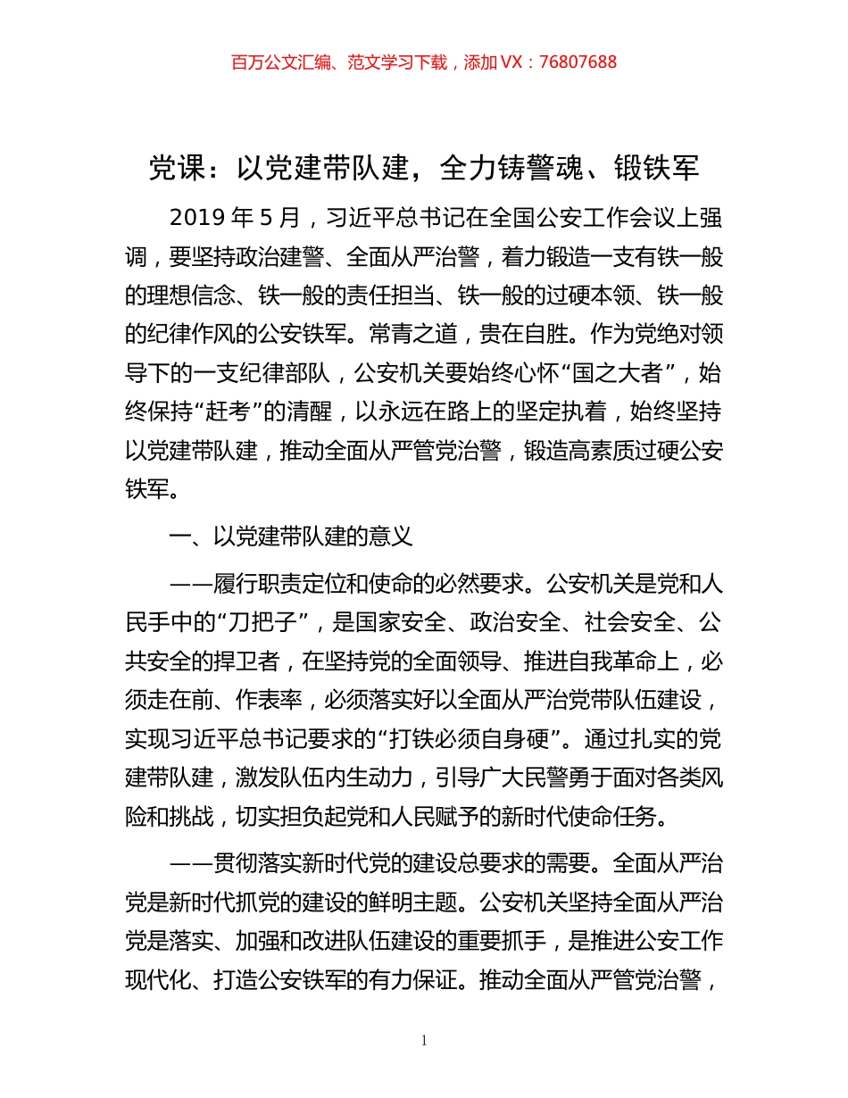 党课：以党建带队建，全力铸警魂、锻铁军.docx_第1页