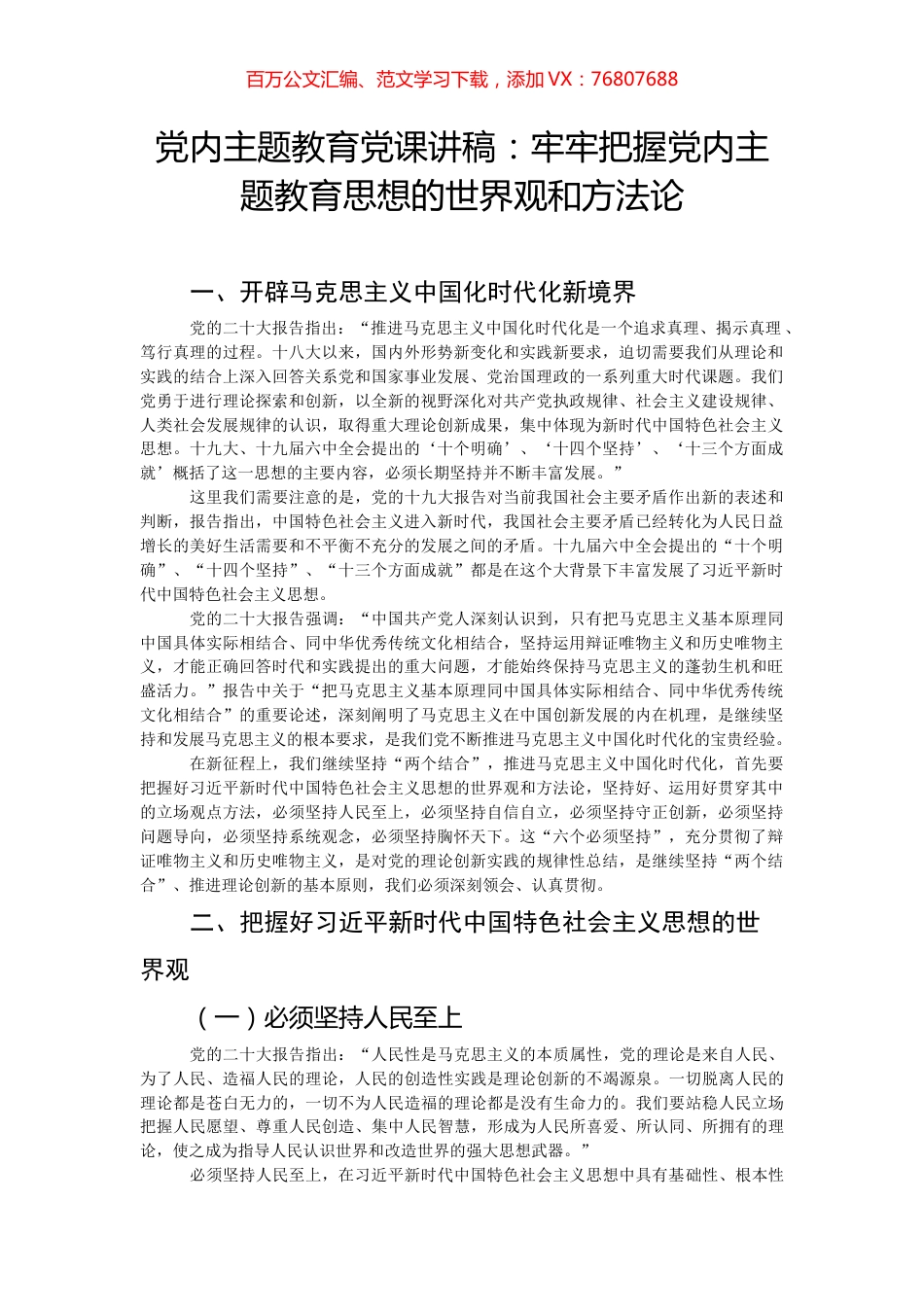 党内主题教育党课讲稿：牢牢把握党内主题教育思想的世界观和方法论.docx_第1页
