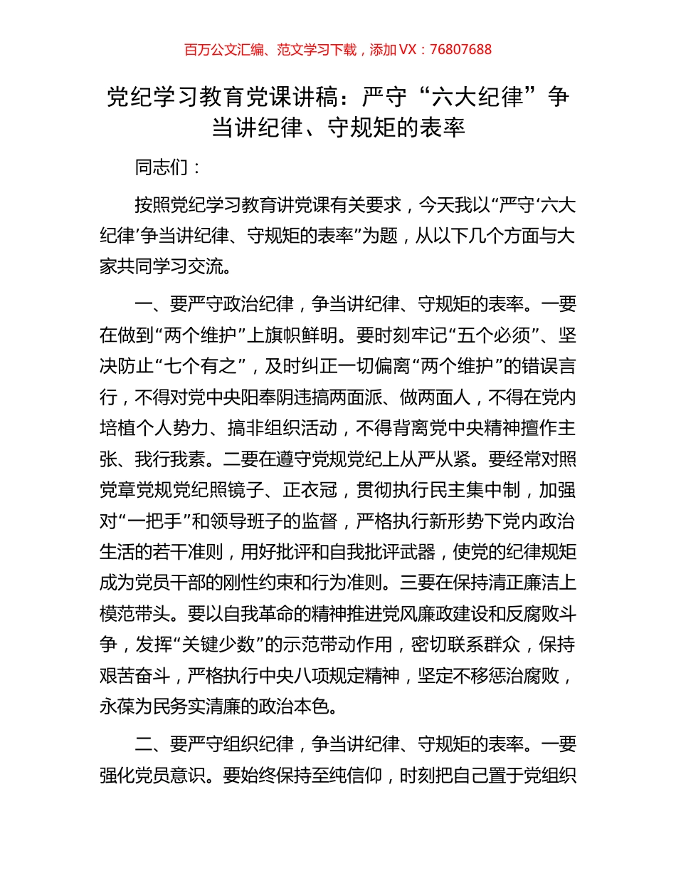 党纪学习教育党课讲稿：严守“六大纪律”争当讲纪律、守规矩的表率.docx_第1页