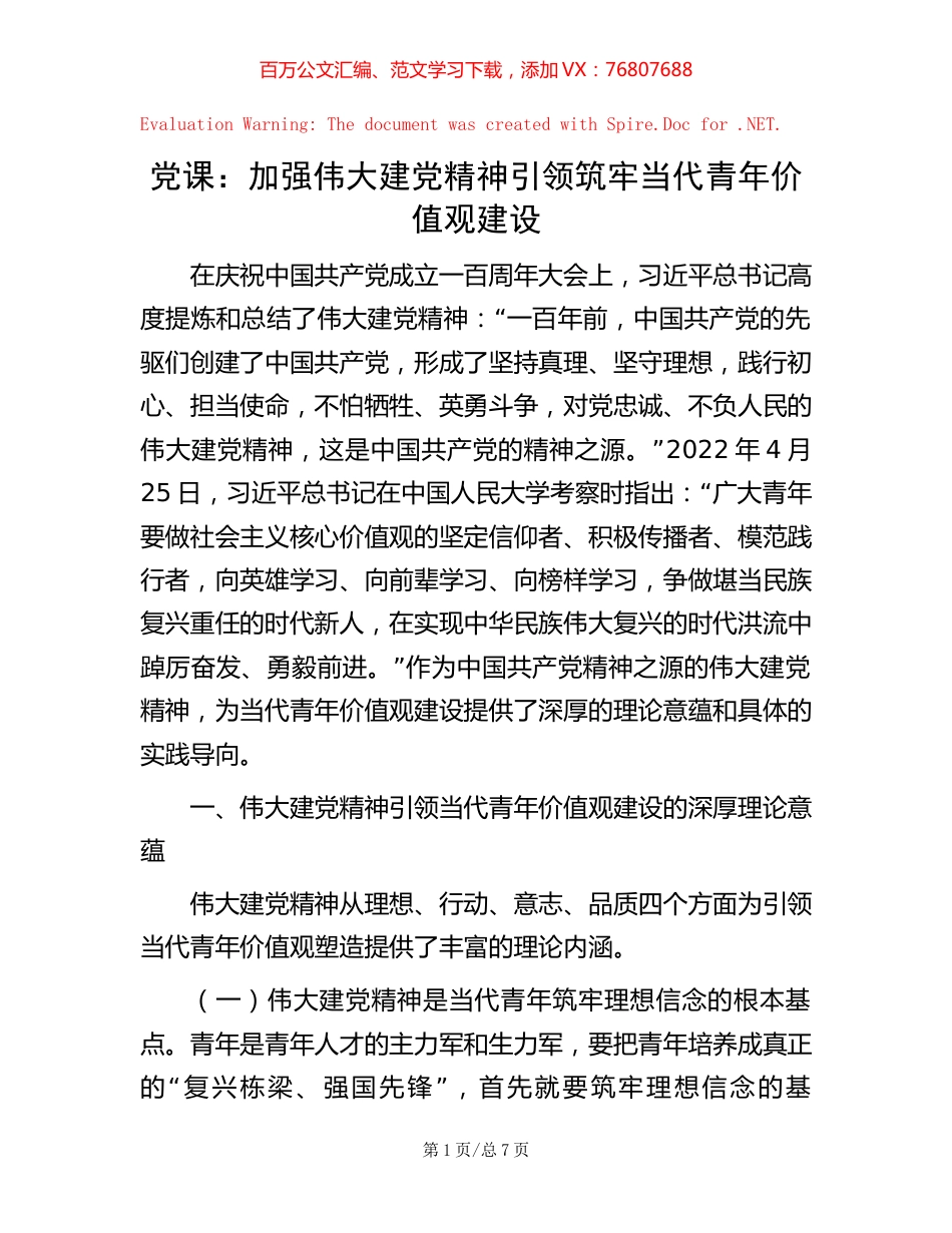党课：加强伟大建党精神引领 筑牢当代青年价值观建设.docx_第1页