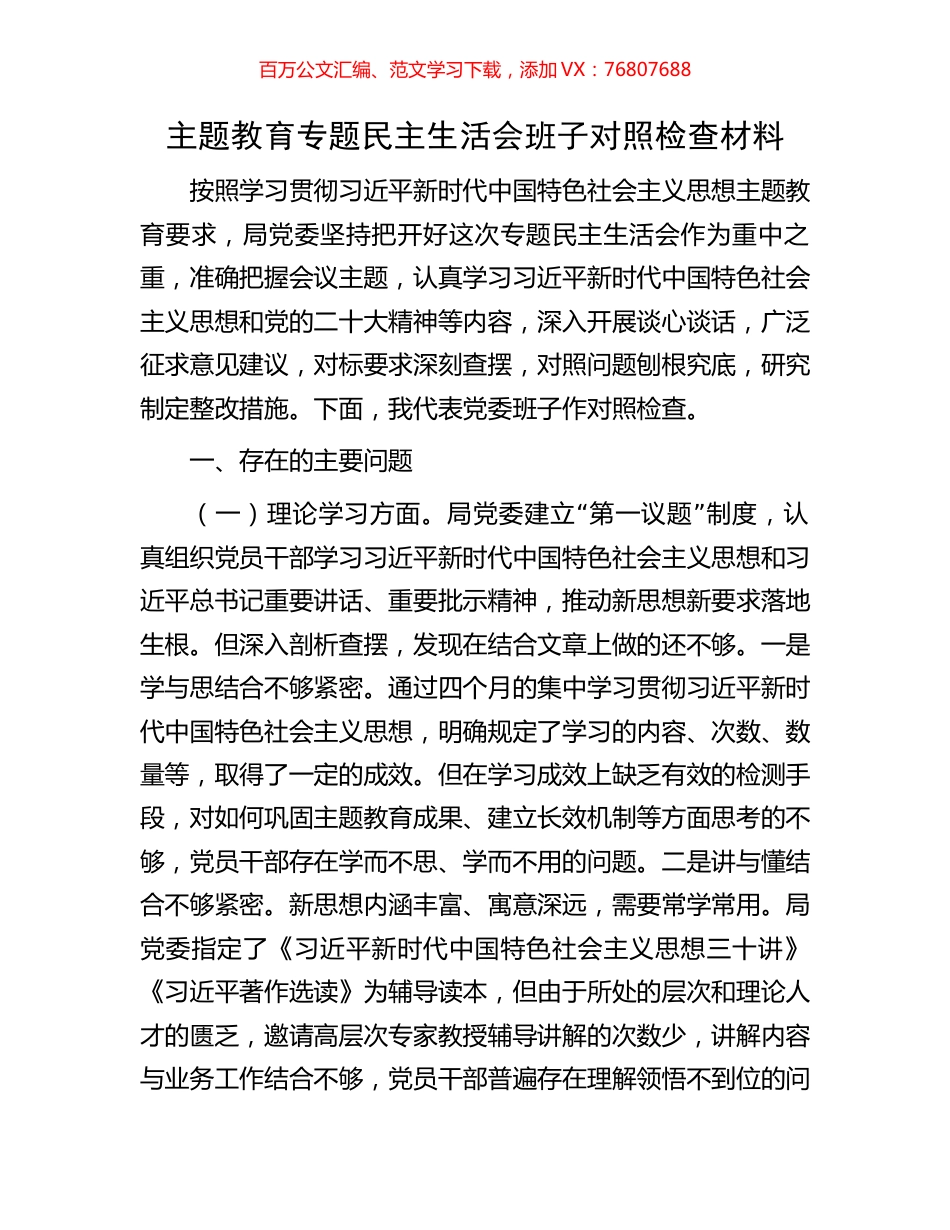 主题教育专题民主生活会班子对照检查材料.docx_第1页