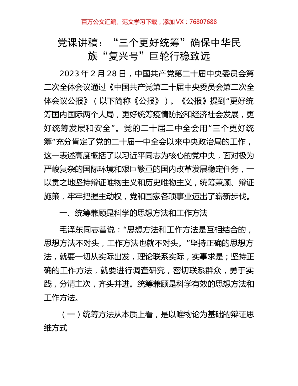 党课讲稿：“三个更好统筹”确保中华民族“复兴号”巨轮行稳致远.docx_第1页