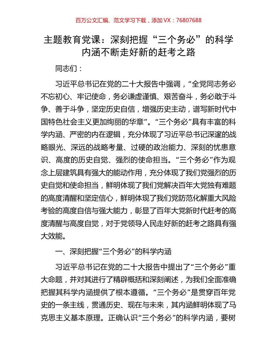 主题教育党课：深刻把握“三个务必”的科学内涵不断走好新的赶考之路.docx_第1页