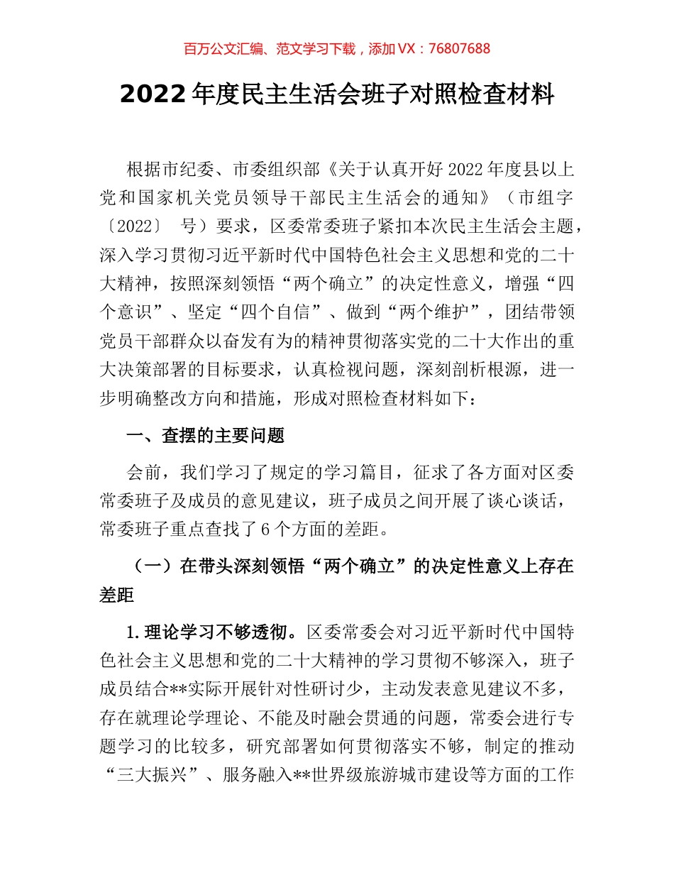 2022年度民主生活会班子对照检查材料.docx_第1页
