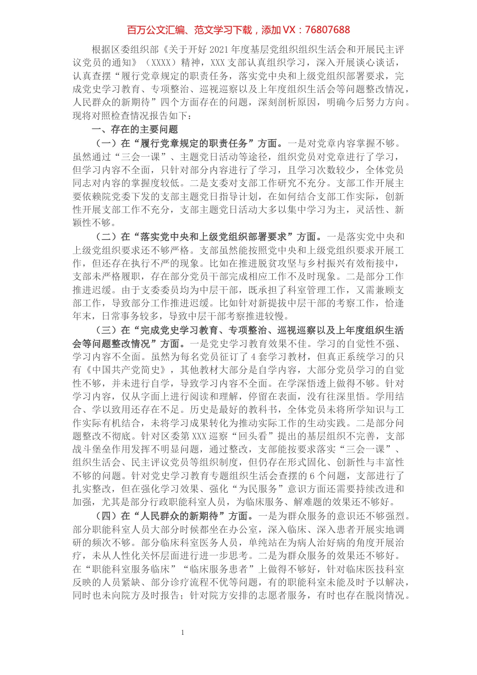 2021年度组织生活会班子对照检查材料.docx_第1页