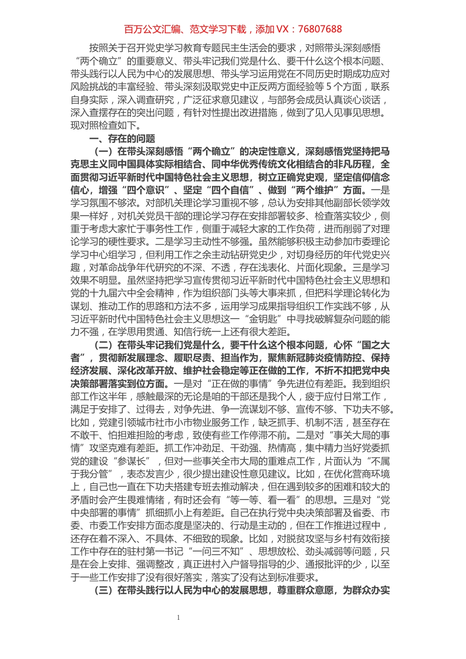 市委组织部副部长党史学习教育专题民主生活会五个方面对照检查材料.docx_第1页