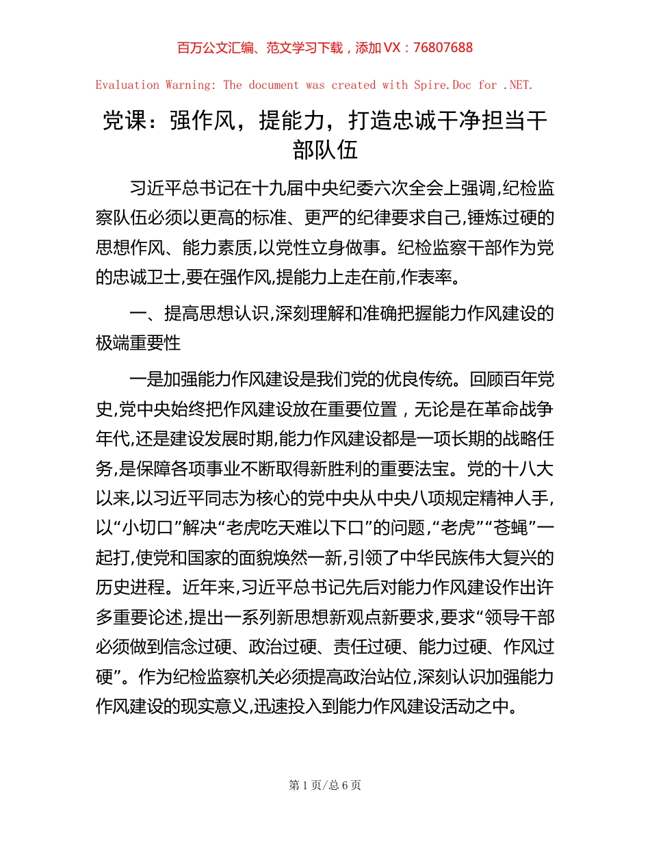 党课：强作风，提能力，打造忠诚干净担当干部队伍【稿子汇】.docx_第1页