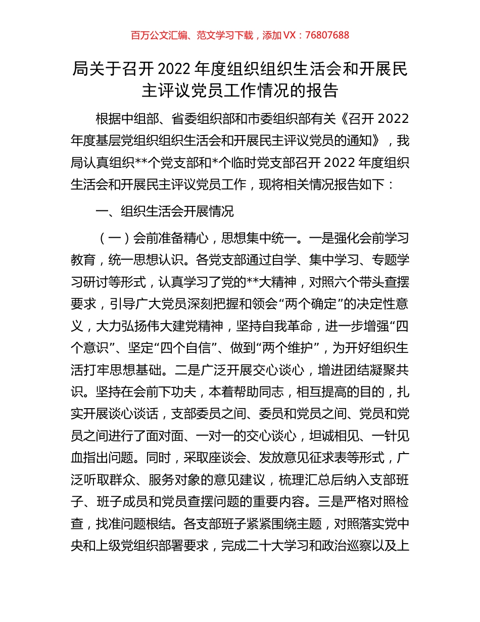 局关于召开2022年度组织组织生活会和开展民主评议党员工作情况的报告.docx_第1页