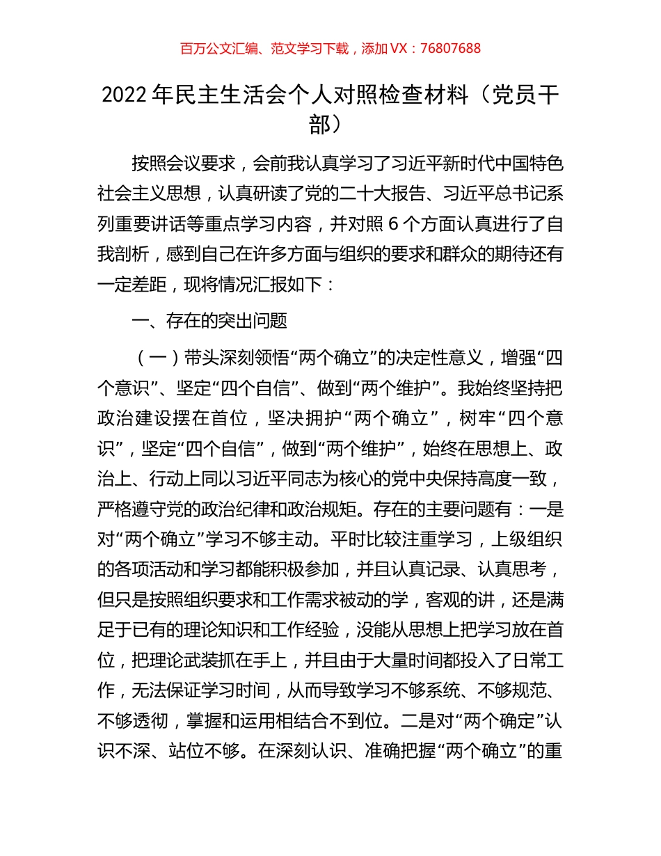 2022年民主生活会个人对照检查材料.docx_第1页