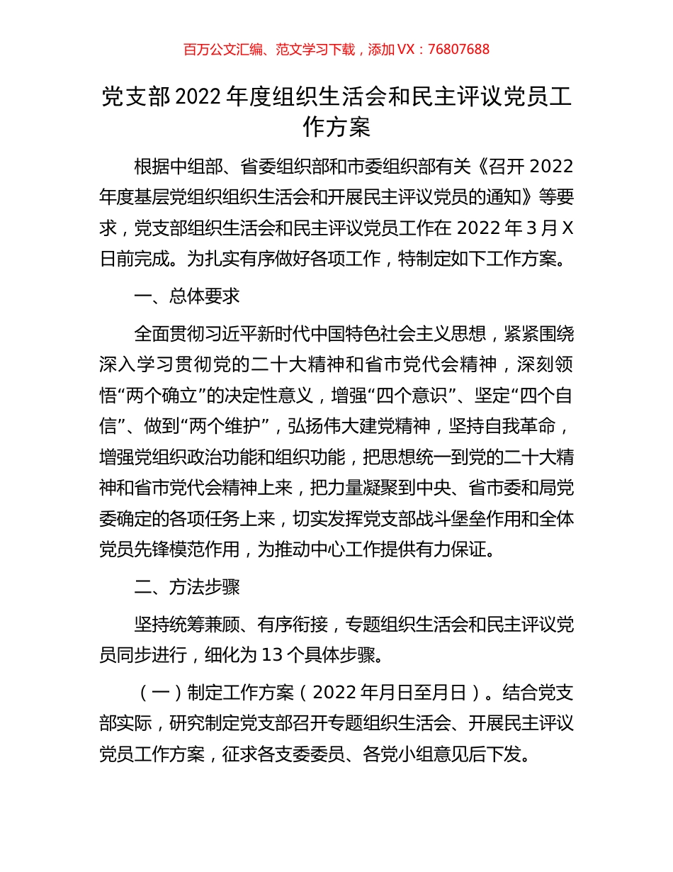 党支部2022年度组织生活会和民主评议党员工作方案.docx_第1页