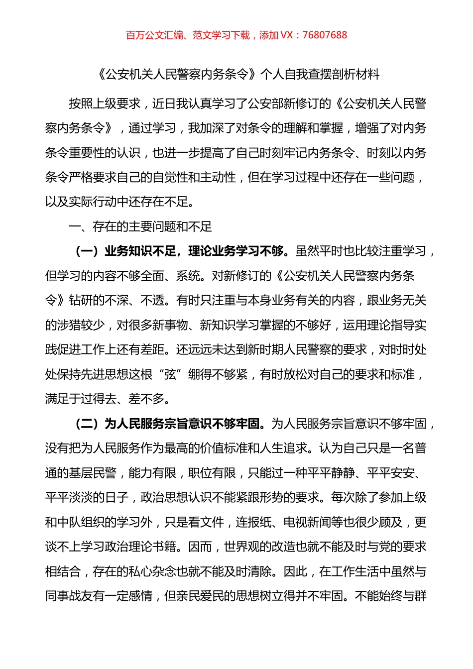 《公安机关人民警察内务条令》个人自我查摆剖析材料.docx_第1页