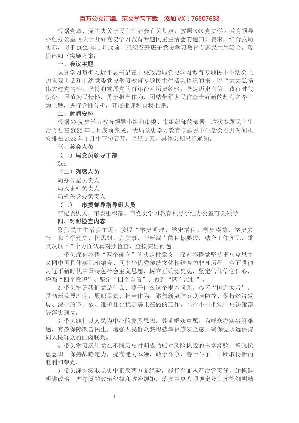 领导班子党史学习教育专题民主生活会实施方案.docx_第1页