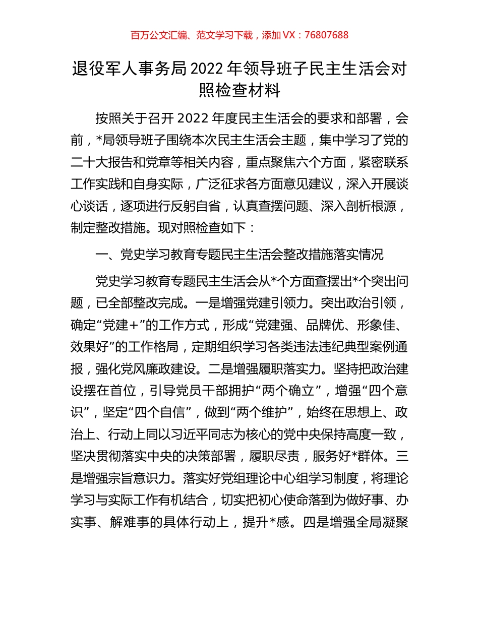 退役军人事务局2022年领导班子民主生活会对照检查材料.docx_第1页