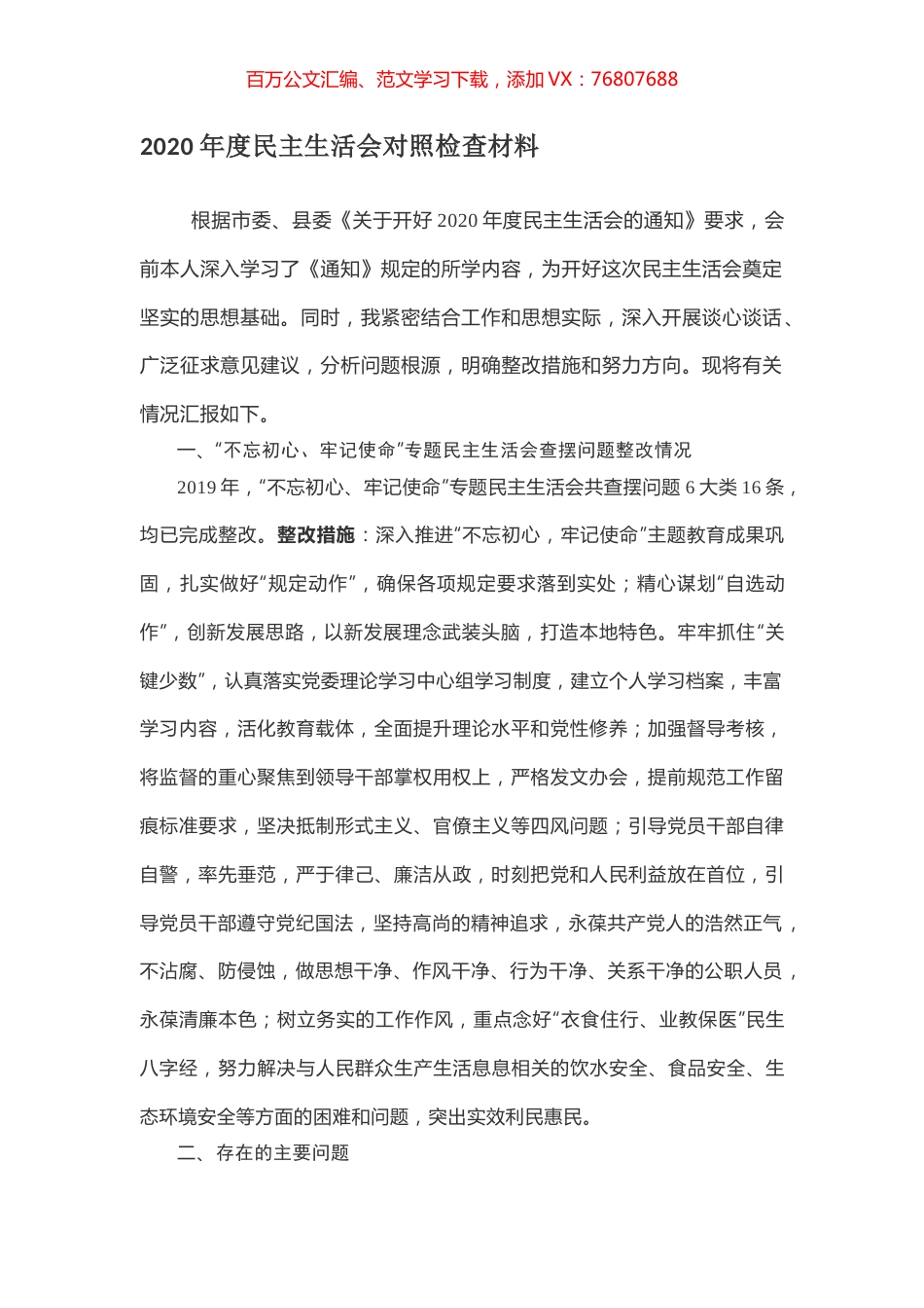 2020年度民主生活会对照检查材料.docx_第1页