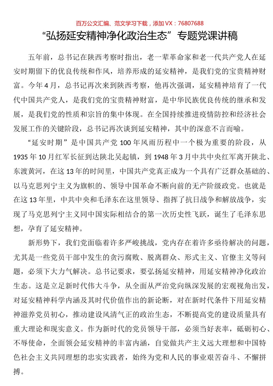 “弘扬延安精神净化政治生态”专题党课讲稿.docx_第1页