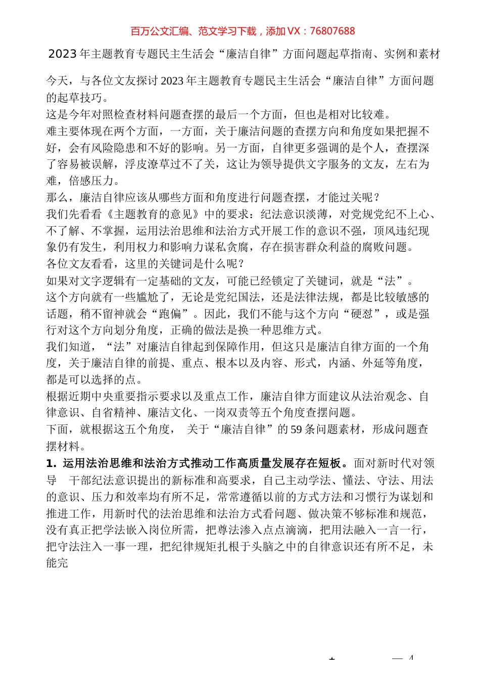 （59条）2023年主题教育专题民主生活会“廉洁自律”方面问题起草指南、实例和素材.docx_第1页