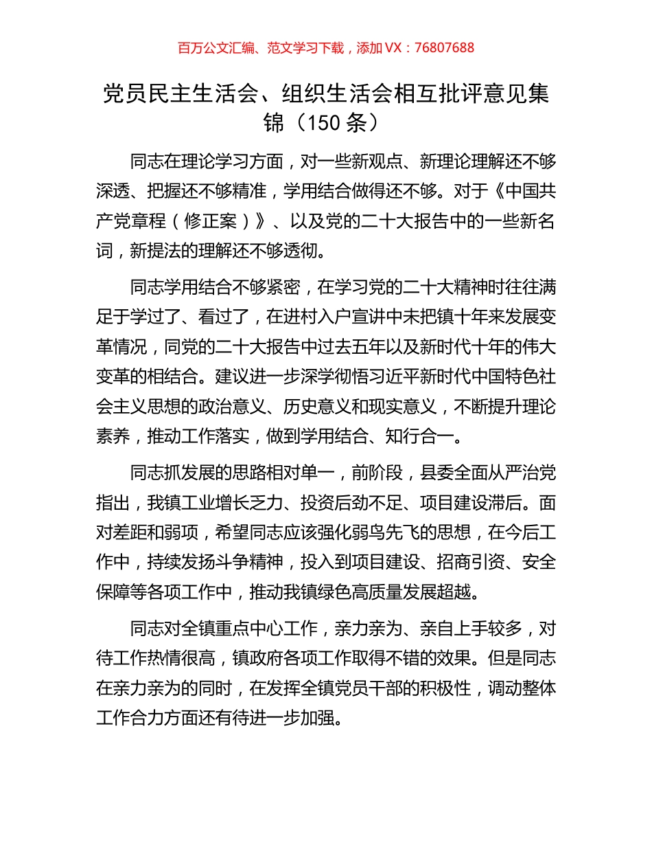 党员民主生活会、组织生活会相互批评意见集锦（150条）.docx_第1页