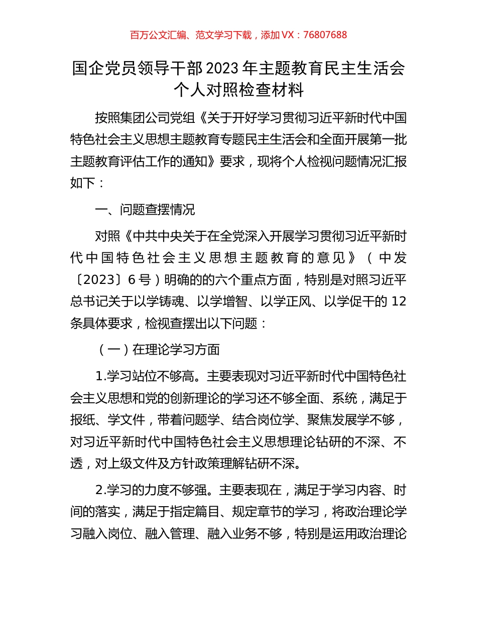 国企党员领导干部2023年主题教育民主生活会个人对照检查材料.docx_第1页