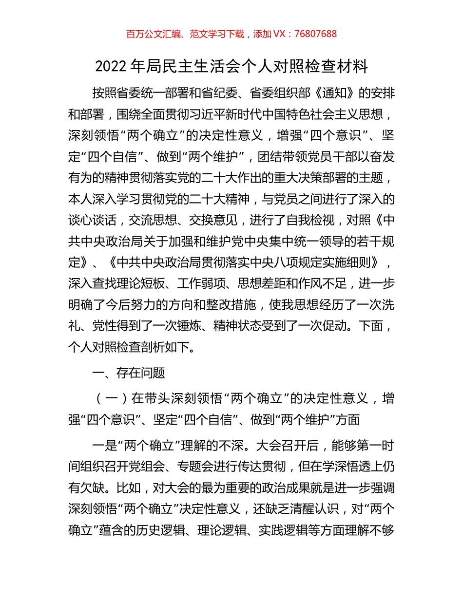 2022年局民主生活会个人对照检查材料.docx_第1页
