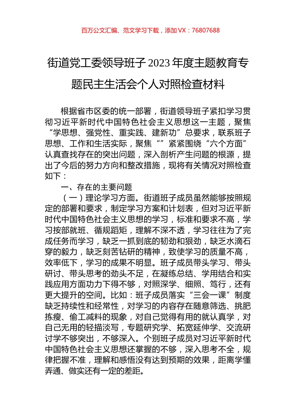 街道党工委领导班子2023年度主题教育专题民主生活会个人对照检查材料.docx_第1页