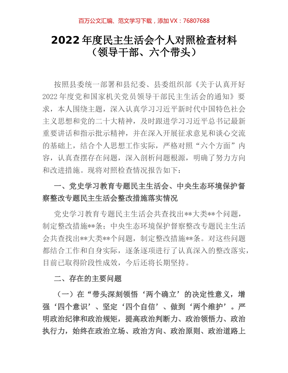 2022年度民主生活会个人对照检查材料（领导干部、六个带头）.docx_第1页