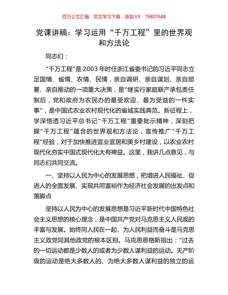 党课讲稿：学习运用“千万工程”里的世界观和方法论.docx_第1页