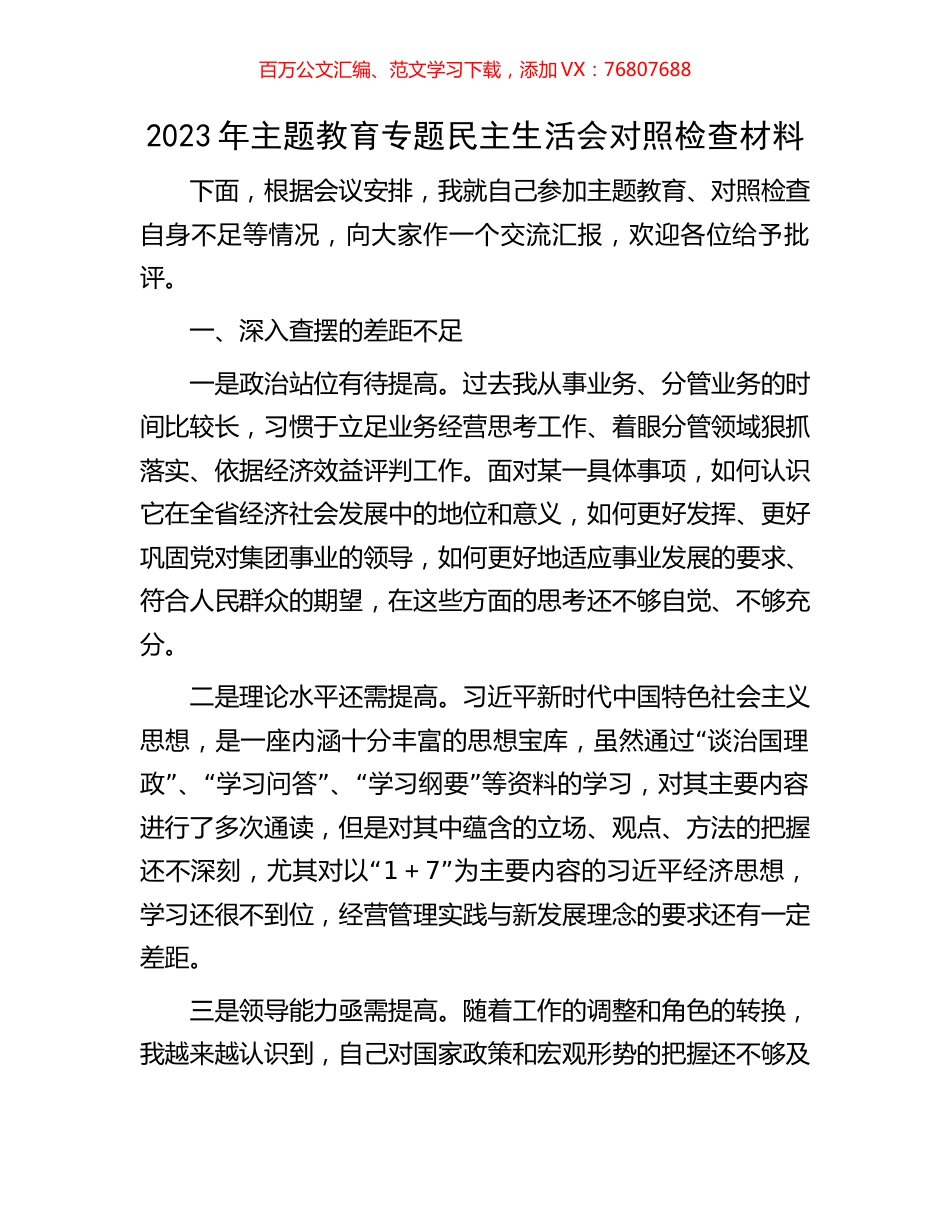 2023年主题教育专题民主生活会对照检查材料（10）.docx_第1页
