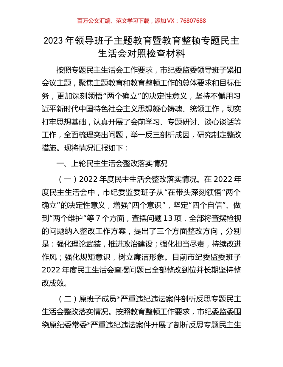 2023年领导班子主题教育暨教育整顿专题民主生活会对照检查材料.docx_第1页