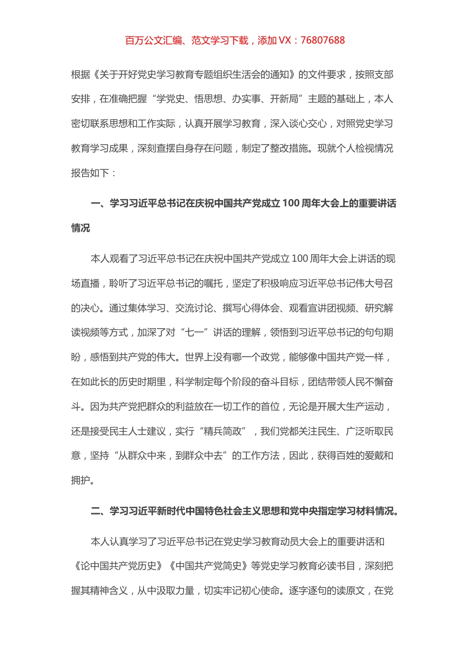 党史学习教育专题组织生活会个人对照检查材料（党员）.docx_第1页
