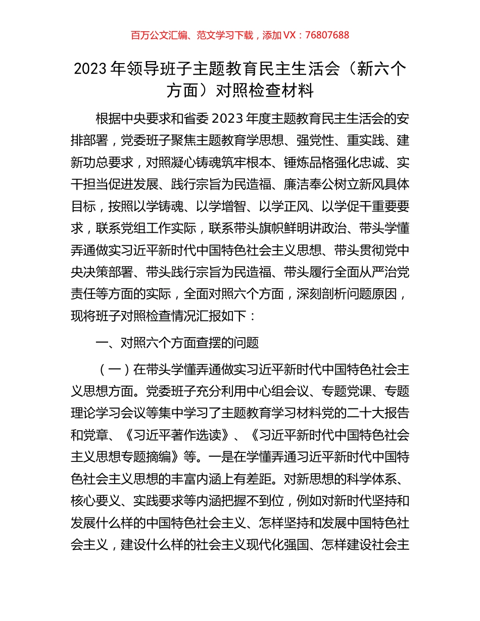 2023年领导班子主题教育民主生活会（新六个方面）对照检查材料.docx_第1页