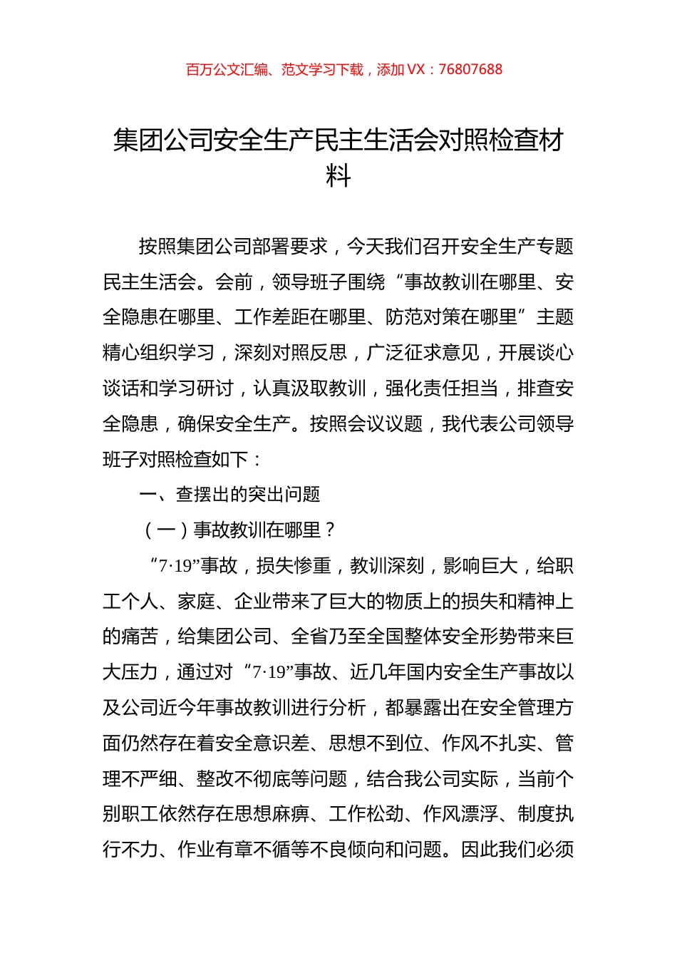 集团公司安全生产民主生活会对照检查材料.docx_第1页