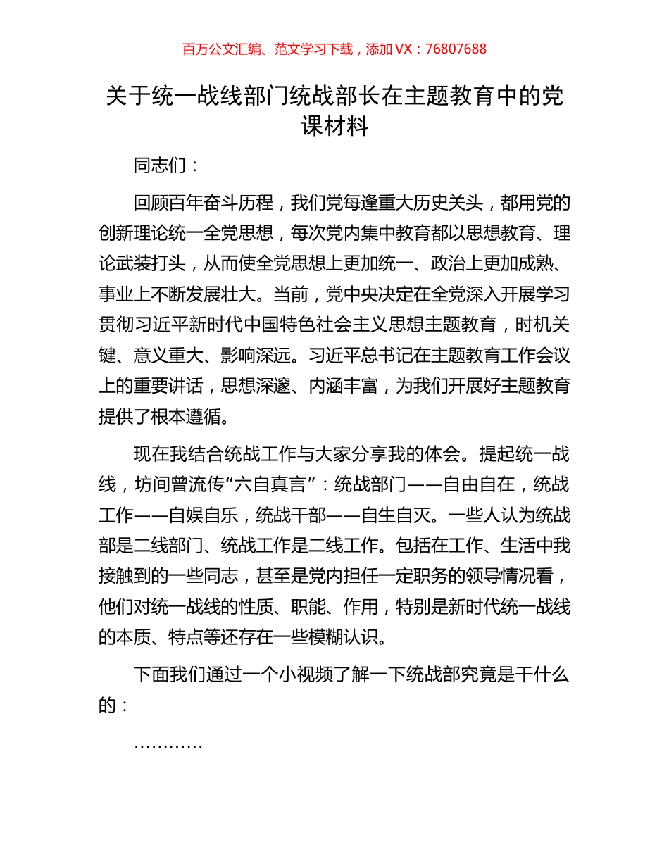 关于统一战线部门统战部长在主题教育中的党课材料.docx_第1页