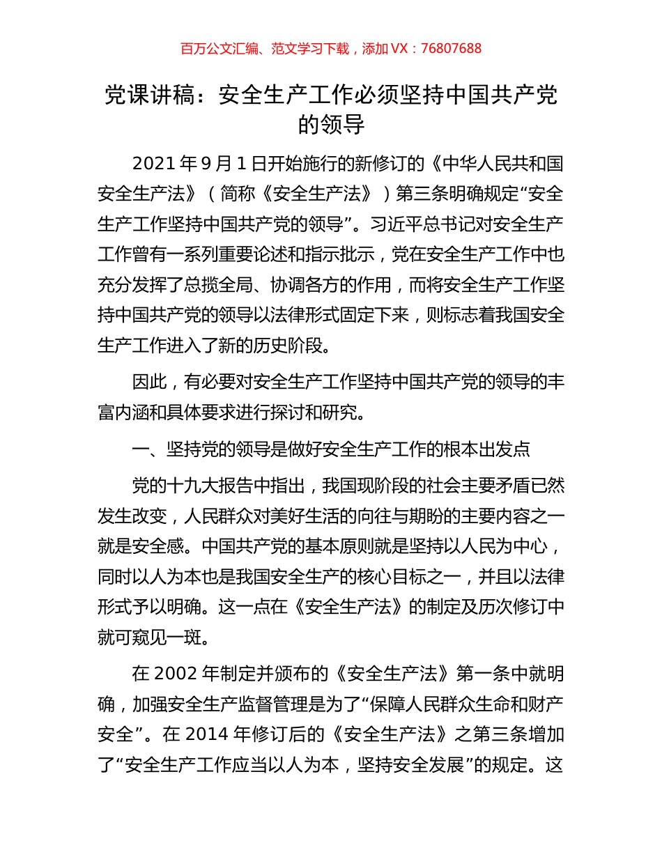 党课讲稿：安全生产工作必须坚持中国共产党的领导.docx_第1页