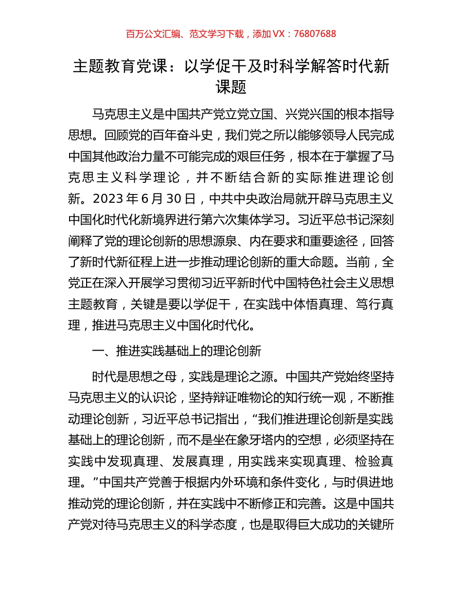 主题教育党课：以学促干及时科学解答时代新课题.docx_第1页