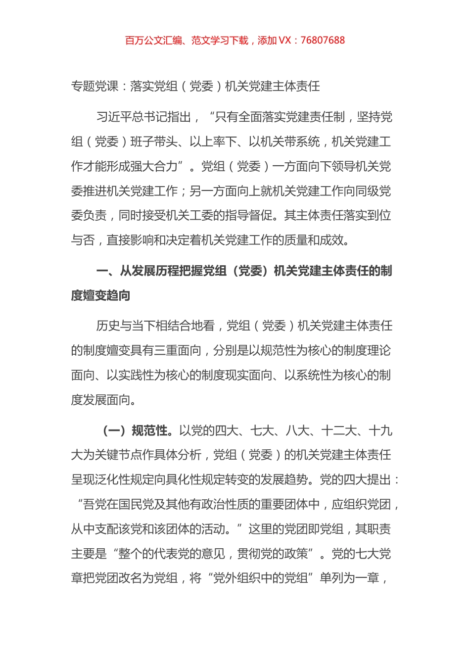 专题党课：落实党组（党委）机关党建主体责任.docx_第1页