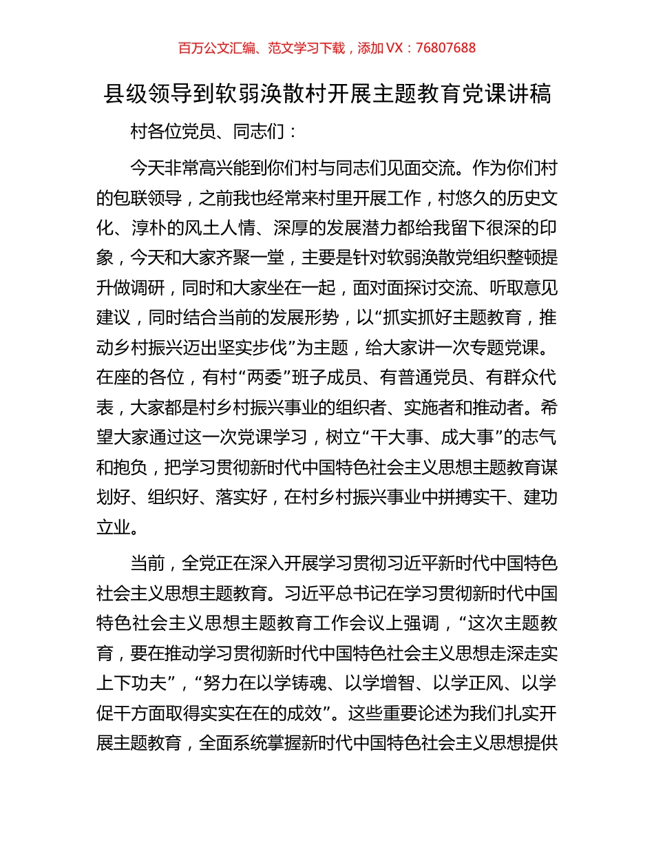 县级领导到软弱涣散村开展主题教育党课讲稿.docx_第1页