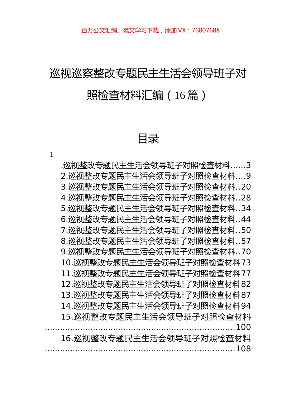 巡视巡察整改专题民主生活会领导班子对照检查材料汇编（16篇）.docx_第1页
