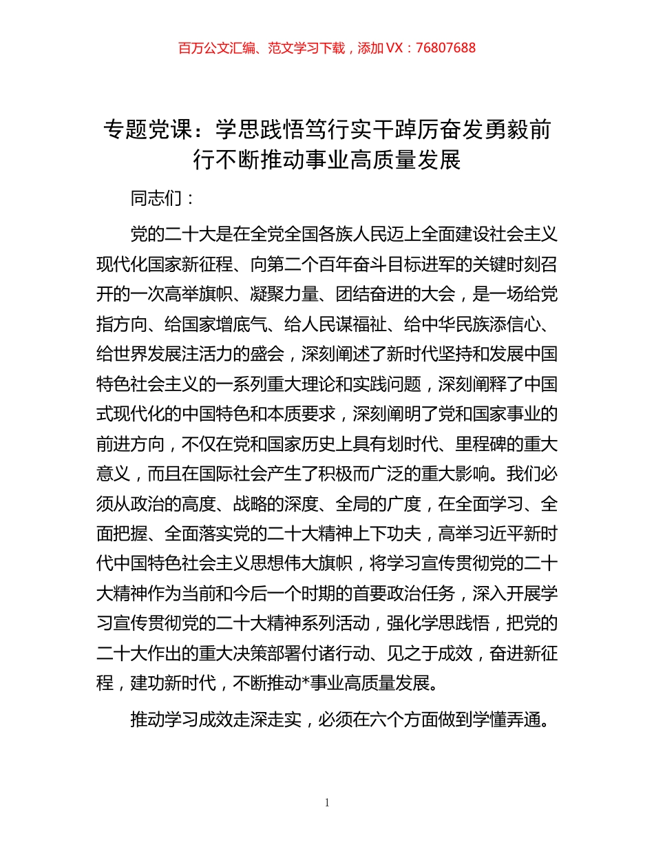-专题党课：学思践悟 笃行实干 踔厉奋发 勇毅前行 不断推动事业高质量发展.docx_第1页