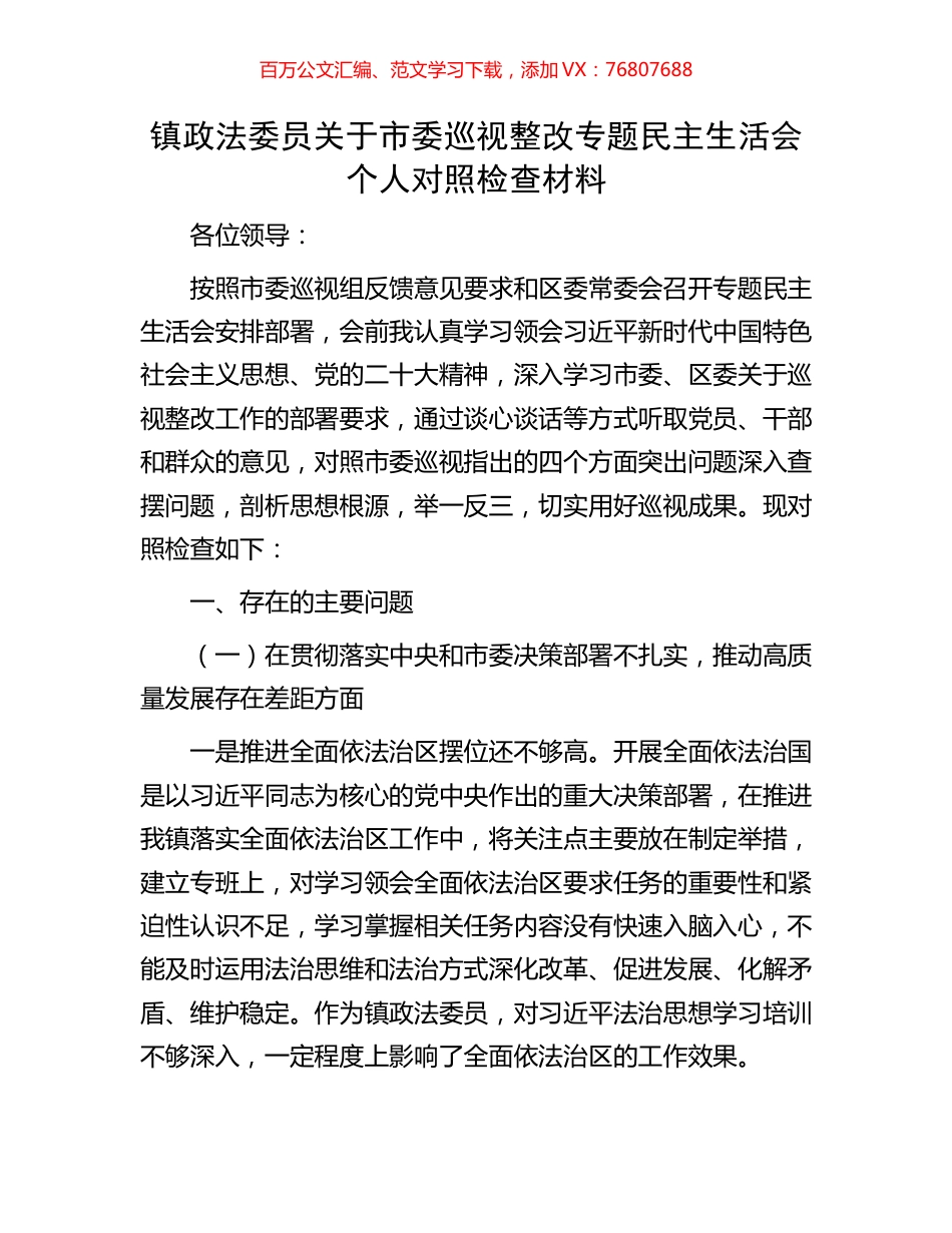 镇政法委员关于市委巡视整改专题民主生活会个人对照检查材料.docx_第1页
