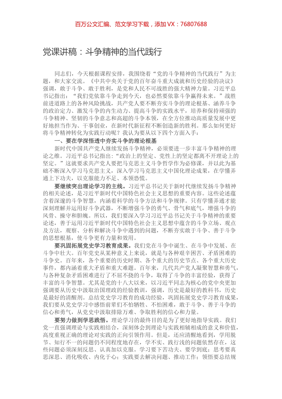 党课讲稿：斗争精神的当代践行.docx_第1页