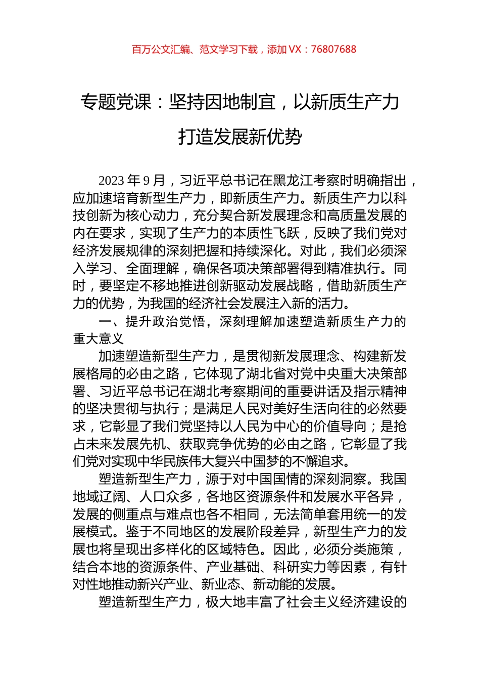 专题党课：坚持因地制宜，以新质生产力打造发展新优势.docx_第1页
