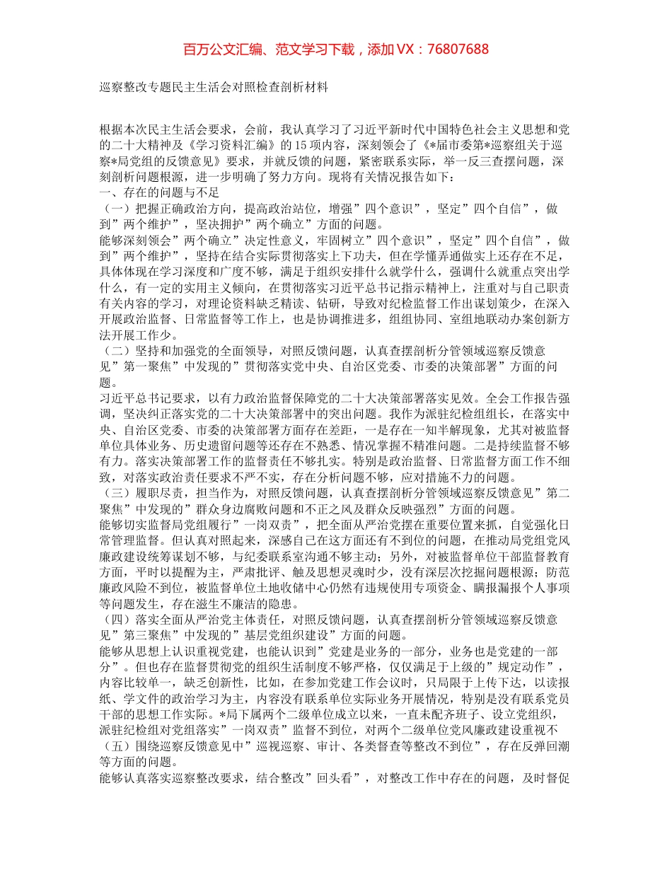 巡察整改专题民主生活会对照检查剖析材料.docx_第1页